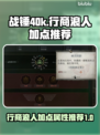 战锤40k行商浪人加点🔥角色属性推荐⚡