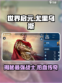 世界启元🔥尤里乌斯：神秘角色大起底！💥