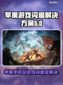 苹果手机玩游戏闪退？这个方法轻松解决🔥🎮