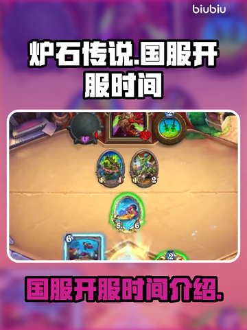 炉石传说国服重新开放时间🔥等你来战！截图1