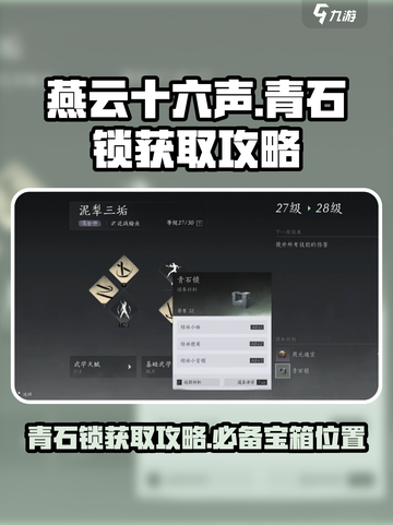 燕云十六声💎青石锁获取攻略来了！快人一步拿奖励截图1