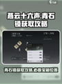 燕云十六声💎青石锁获取攻略来了！快人一步拿奖励