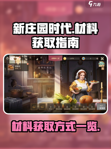 新庄园时代材料大揭秘🔥游戏必备全在这！截图1