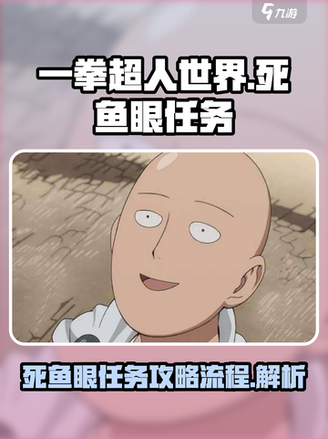 一拳超人世界🔥死鱼眼任务全流程解析🎉截图1
