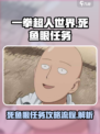 一拳超人世界🔥死鱼眼任务全流程解析🎉
