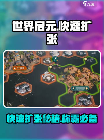 世界启元🔥快速扩张秘籍，玩家必看！💥截图1