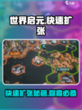 世界启元🔥快速扩张秘籍，玩家必看！💥