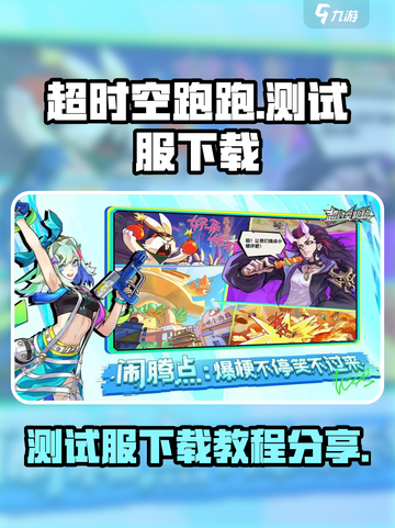 超时空跑跑测试服下载地址介绍截图1