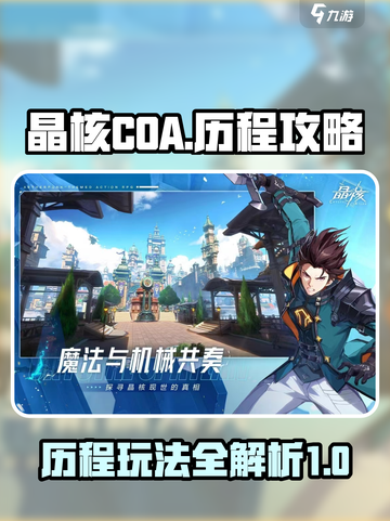 晶核COA🔥历程玩法超全攻略来啦！截图1