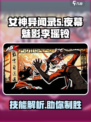 女神异闻录夜幕魅影李瑶铃技能介绍介绍