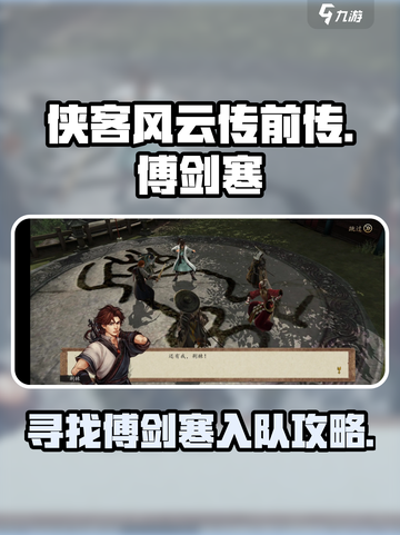 侠客风云传前传傅剑寒在哪介绍截图1