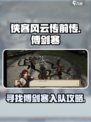 侠客风云传前传傅剑寒在哪介绍