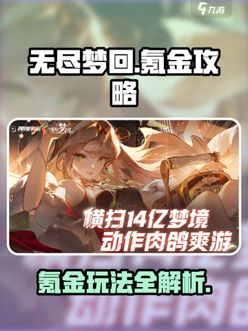 无尽梦回氪金怎么玩介绍截图1