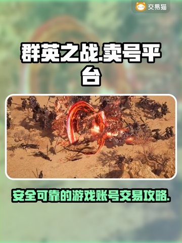 群英之战🔥靠谱游戏卖号平台大揭秘！截图1