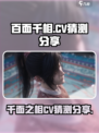 百面千相🔥CV大起底：配音竟是Ta？！