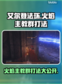 艾尔登法环🔥黑夜君临！火焰主教群打法揭秘⚡
