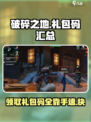 破碎之地礼包码有哪些介绍