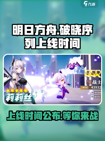 破晓序列什么时候上线介绍截图1