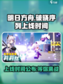 破晓序列什么时候上线介绍