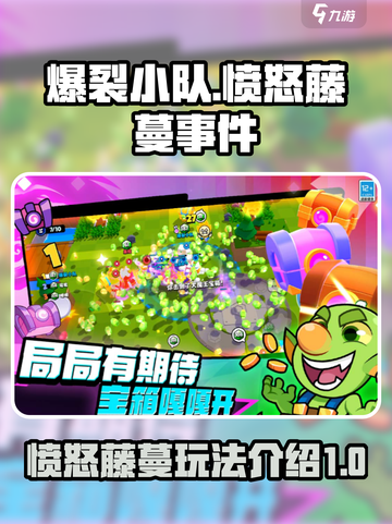爆裂小队🔥愤怒藤蔓玩法全解密！💥截图1