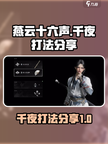 燕云十六声：千夜打法🔥超详细攻略来了！截图1