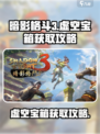 暗影格斗3虚空宝箱在哪介绍
