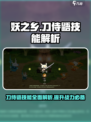 妖之乡刀侍鼯技能怎么样介绍