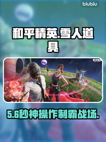 和平精英雪人替身🔥秒变隐身刺客！❄截图1