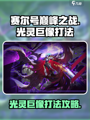 赛尔号巅峰之战光灵巨像怎么打介绍截图1