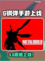🔥《机动武斗传G钢弹》手游震撼上线！💥
