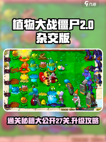 植物大战僵尸杂交版27关怎么过介绍截图1