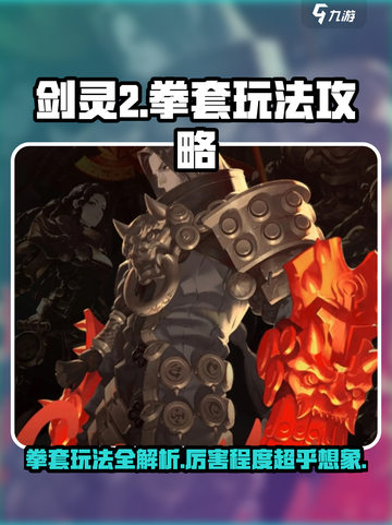 剑灵2拳套🔥超强玩法揭秘！新手必看👇截图1