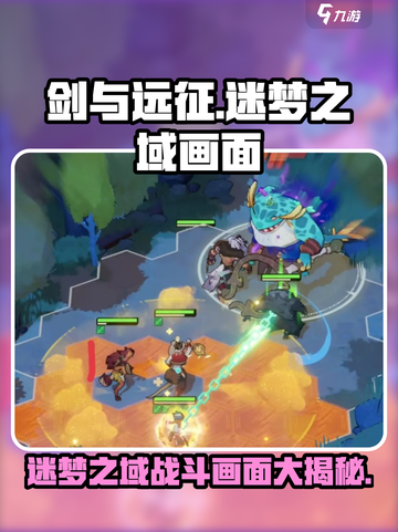 剑与远征启程🔥迷梦之域战斗画面超震撼💥截图1