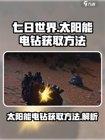 《七日世界》太阳能电钻获取方法💡🔥截图1