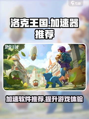 洛克王国世界加速器哪个好介绍截图1