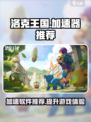 洛克王国世界加速器哪个好介绍