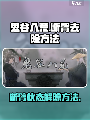 鬼谷八荒🔥断臂去除秘籍，手游玩家必看！截图1