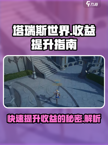 塔瑞斯世界📖收益大幅提升🔥攻略来了！截图1