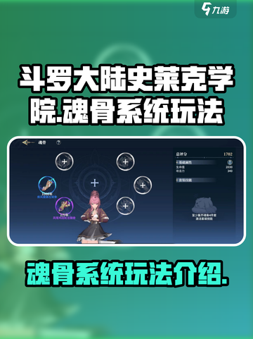 斗罗大陆魂骨系统🔥史莱克学院魂师必备✨截图1