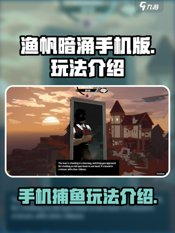 渔帆暗涌手机版玩法介绍介绍截图1