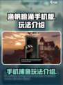 渔帆暗涌手机版玩法介绍介绍