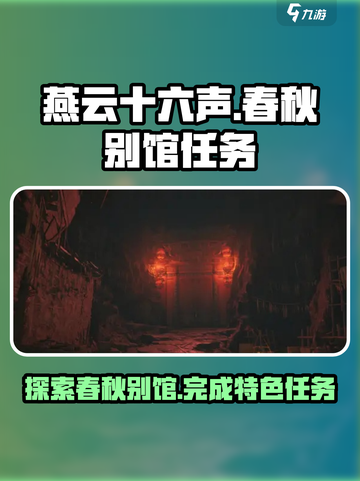燕云十六声春秋别馆在哪介绍截图1
