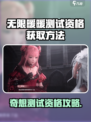 🔥《无限暖暖》奇想测试资格大放送！🎮