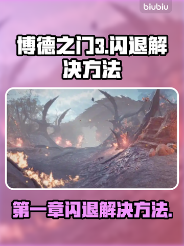 博德之门3闪退？这样解决立马流畅！🔥🎮截图1