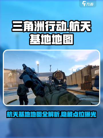 三角洲行动🚀航天基地地图全解，助你吃鸡制胜关键！截图1