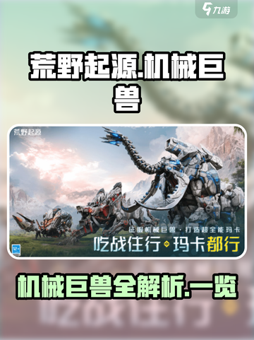 荒野起源🔥机械巨兽全解析🎮截图1