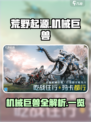 荒野起源🔥机械巨兽全解析🎮