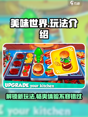 《美味世界》🔥超全玩法大揭秘！新手必看✔截图1