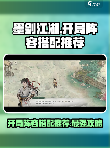 墨剑江湖🔥开局阵容推荐，最强搭配等你来战！截图1