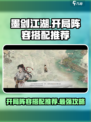 墨剑江湖🔥开局阵容推荐，最强搭配等你来战！